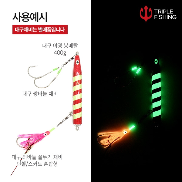 트리플 대구 메탈 봉메탈 지그 대구지깅 야광 봉돌 450g