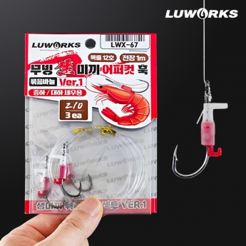 루웍스 무빙 생미끼 어퍼컷훅 외수질 바늘 새우용 묶음바늘 LWX-67