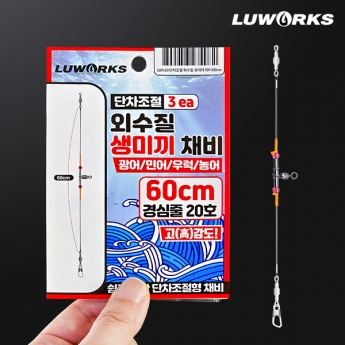 루웍스 외수질 생미끼 채비 단차조절 자작채비 60cm 100cm LWX-63