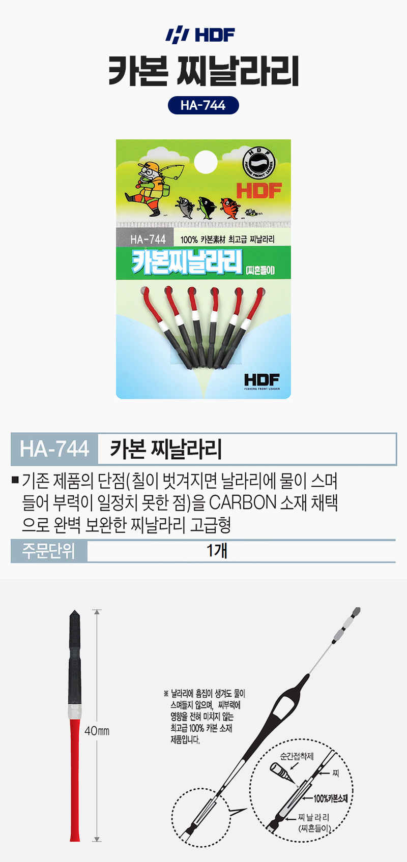 해동 카본 찌날라리 HA-744