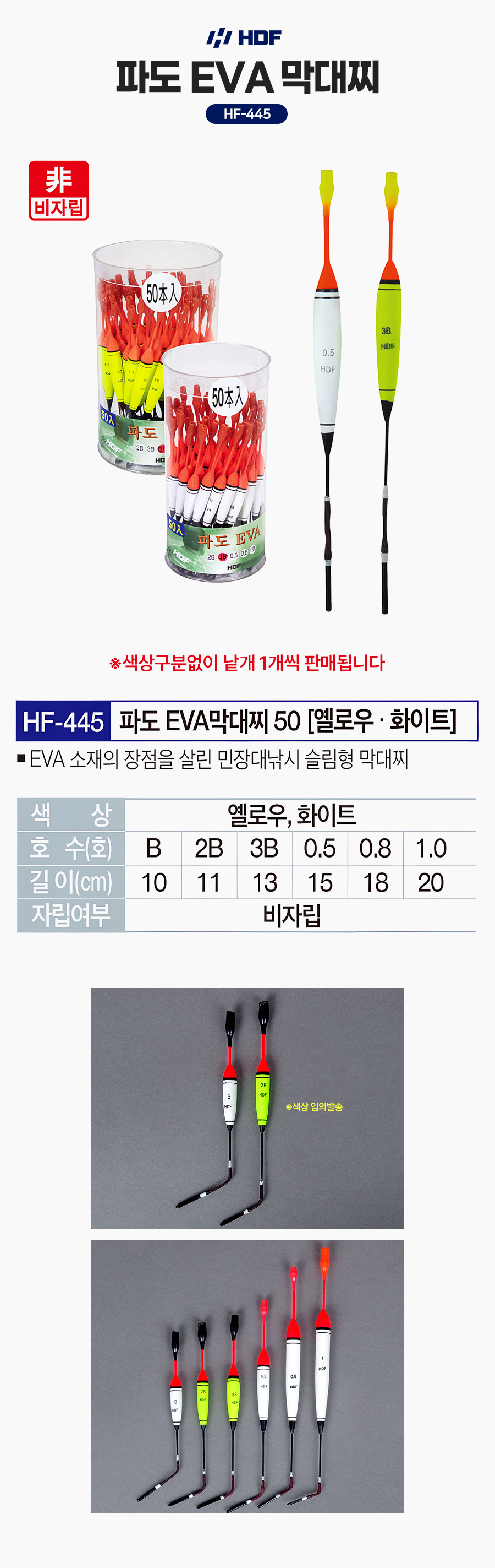 해동 파도 EVA 막대찌 HF-445