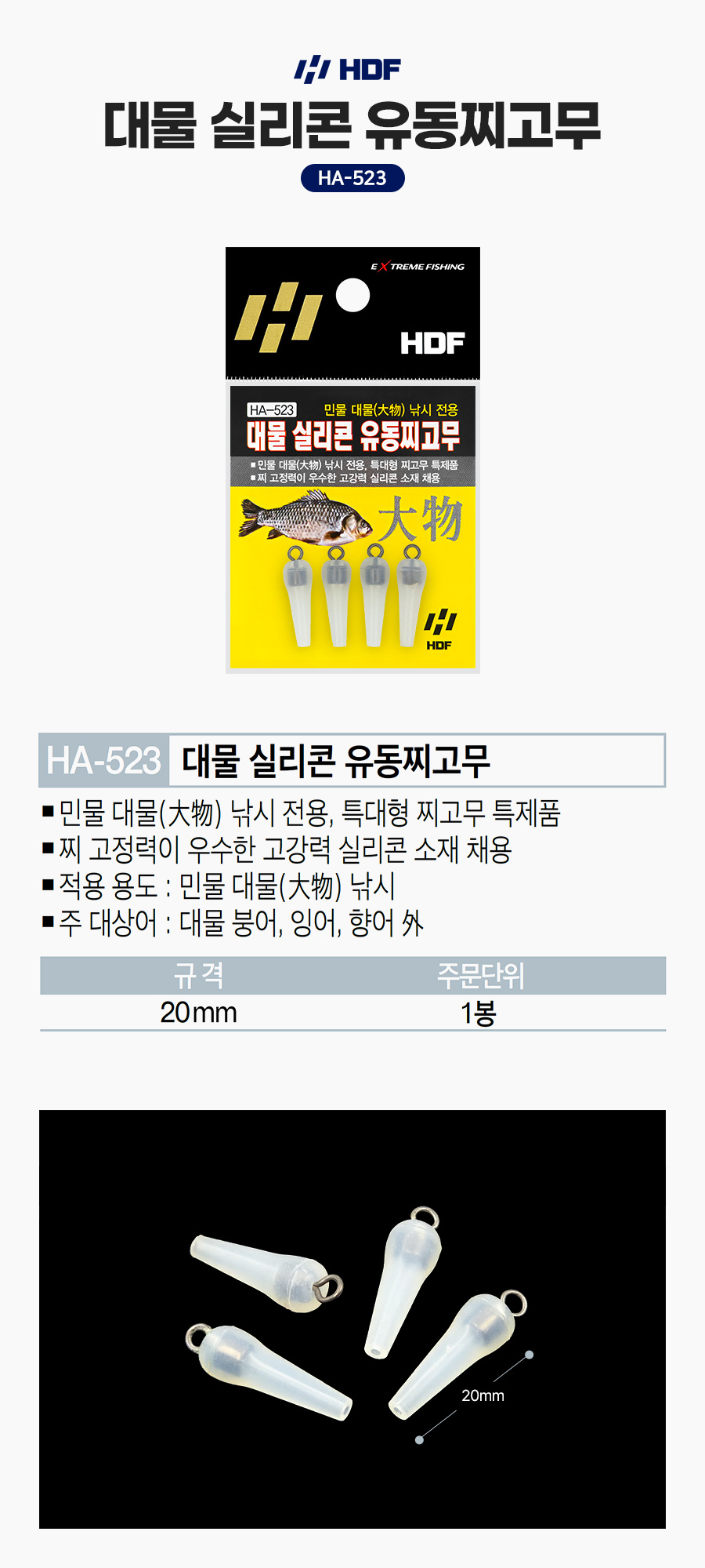 해동 대물 실리콘 유동 찌고무 HA-523