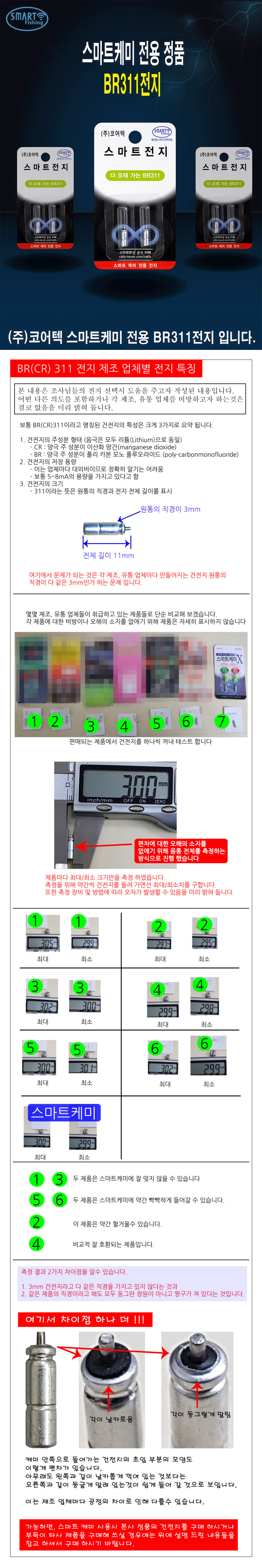 코어텍 스마트 전지 BR311 스마트케미 리필전지