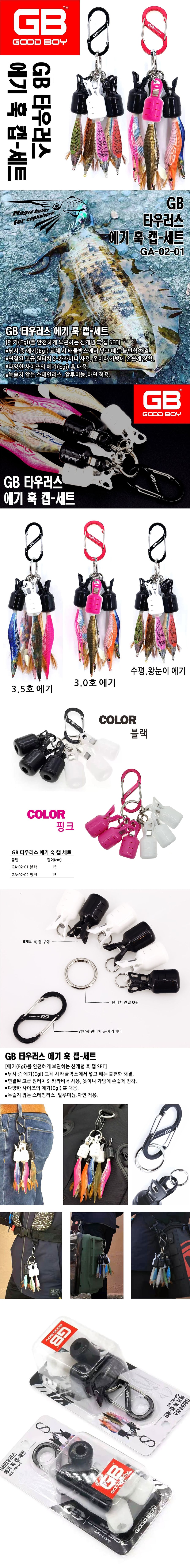 GB 타우러스 에기 훅캡 세트 에기홀더 에기커버
