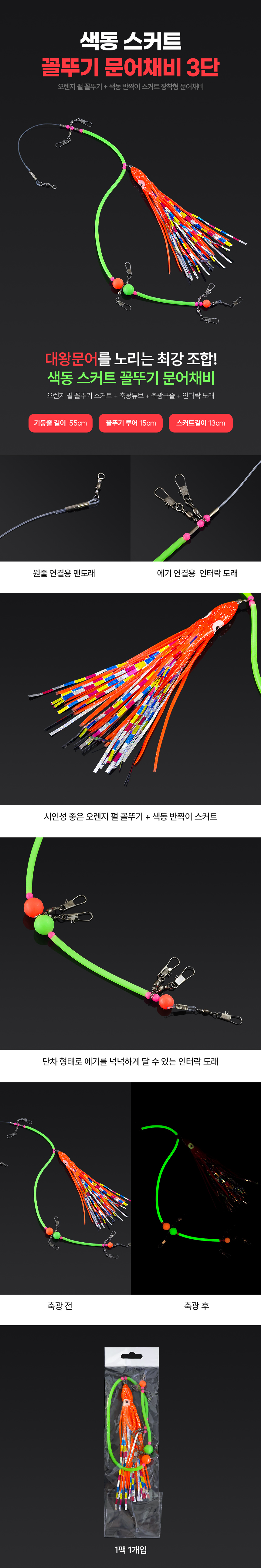 색동 스커트 꼴뚜기 문어채비 3단