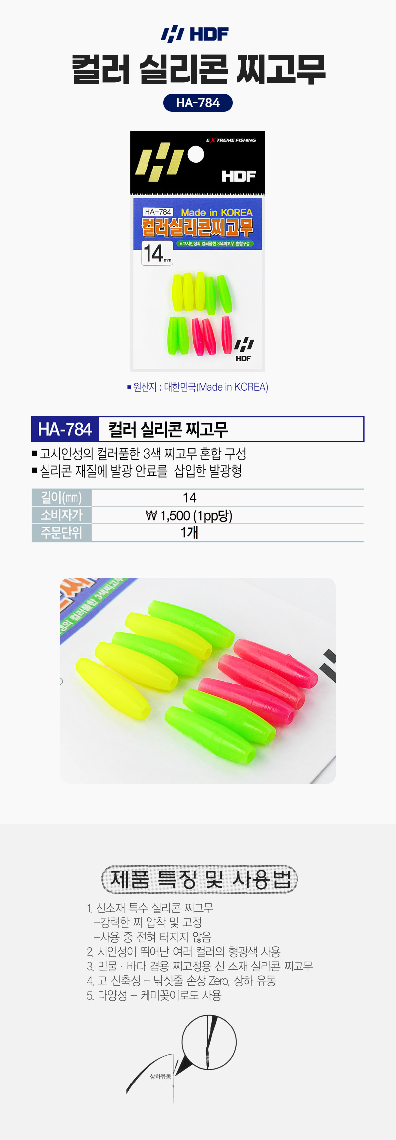 해동 컬러 실리콘 찌고무 HA-784