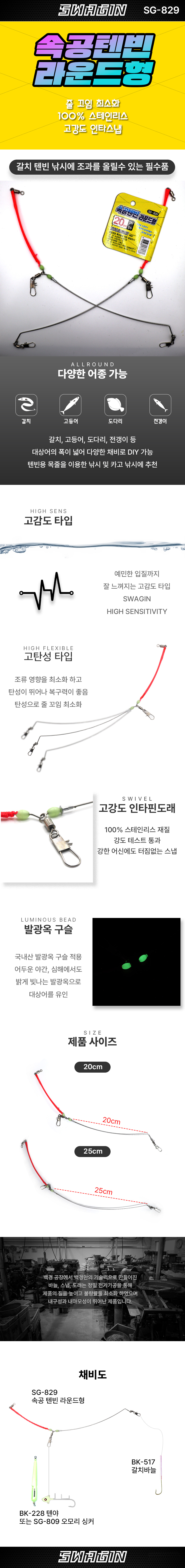 백경 속공 텐빈 라운드형 갈치 편대 SG-829