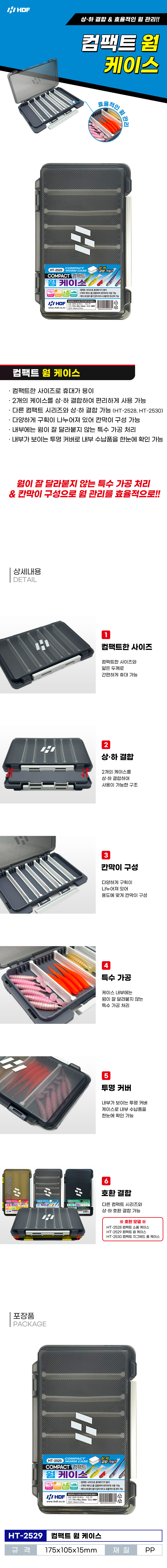 해동 컴팩트 웜 케이스 슬림 태클박스 HT-2529