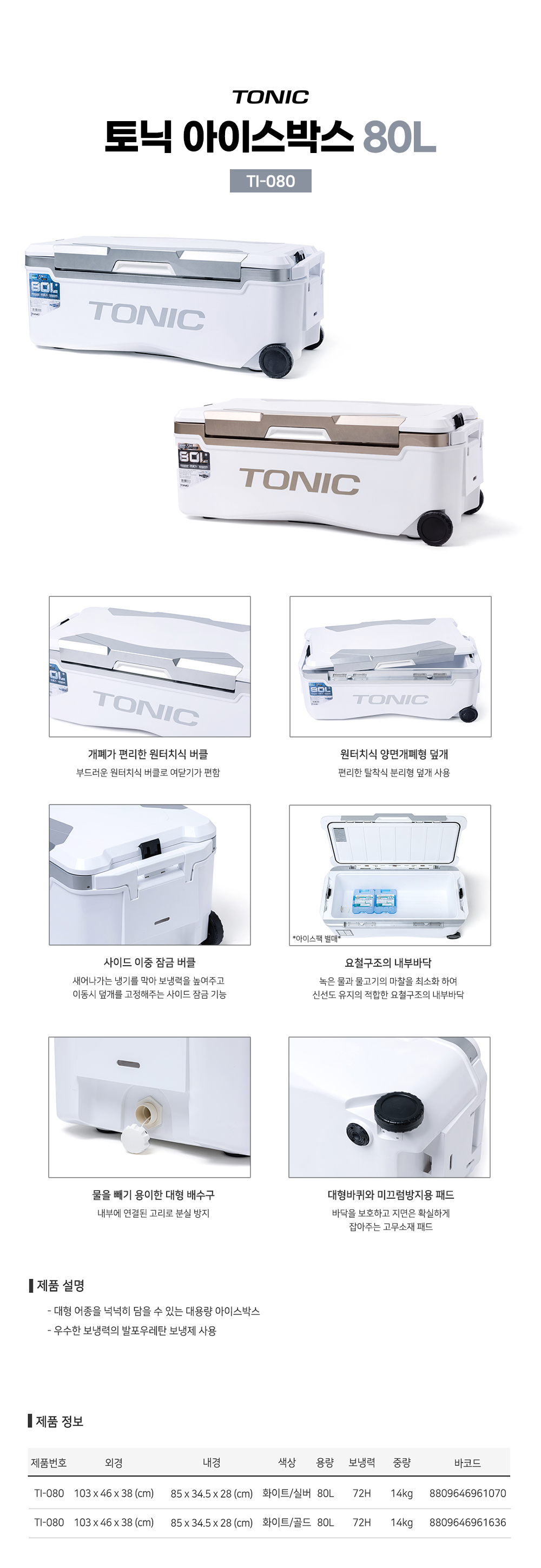 토닉 아이스박스 80L TI-080