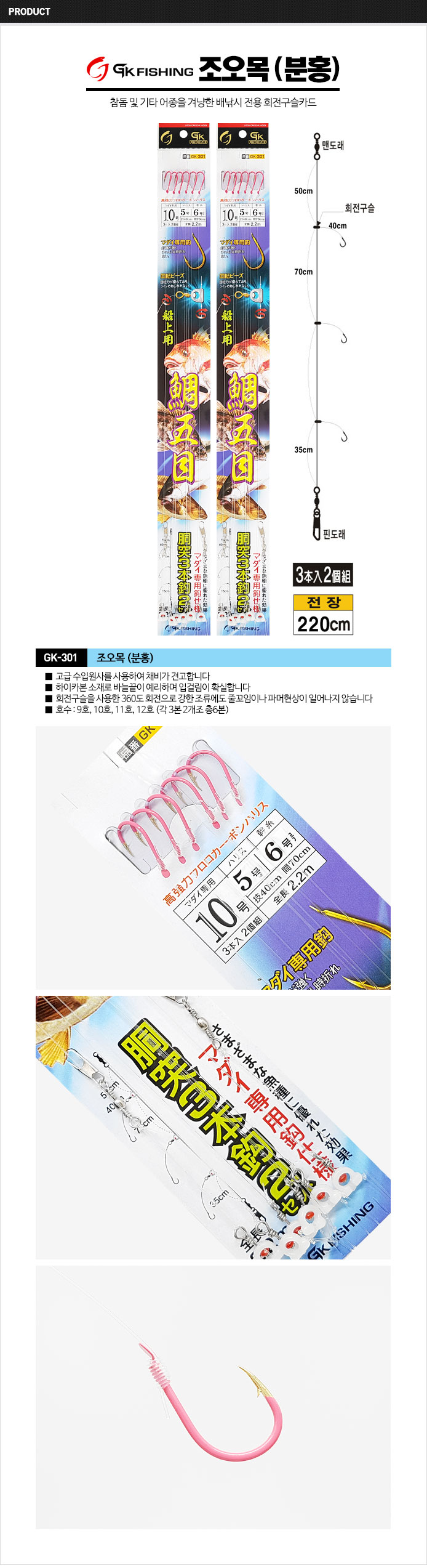금호조침 조오목(분홍) 참돔카드채비 GK-301