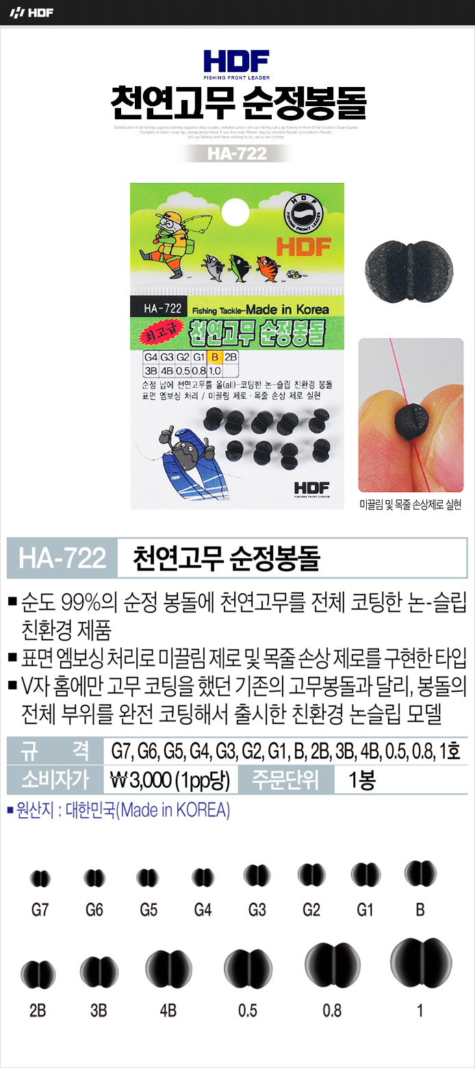 해동 천연고무 순정봉돌 HA-722