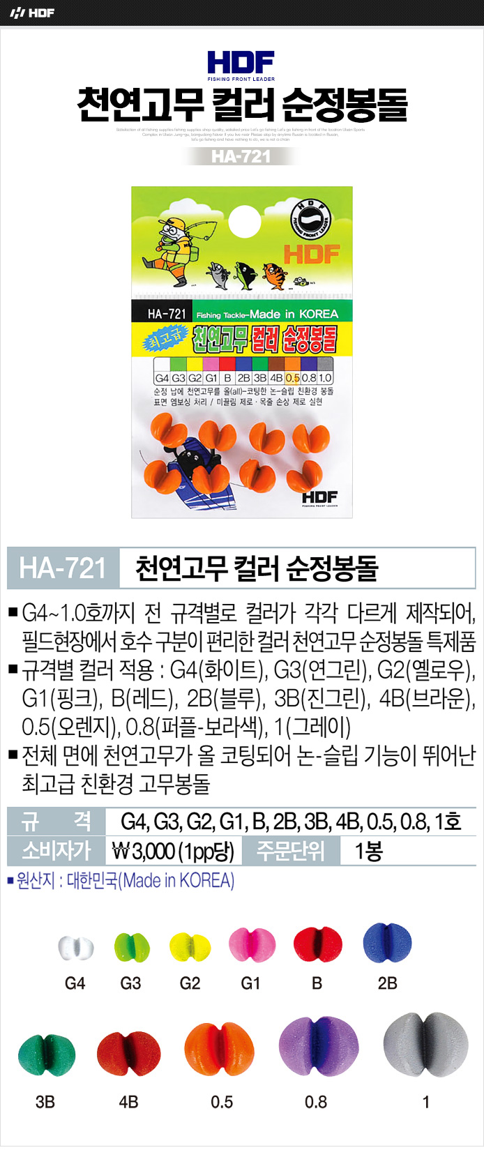 해동 천연고무 컬러 순정봉돌 HA-721