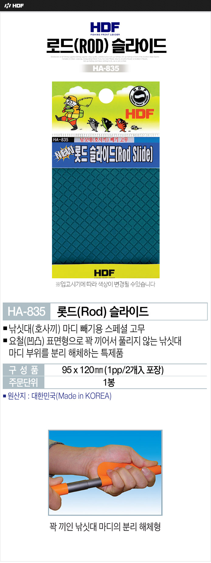 해동 로드 슬라이드 (낚시대 빼기 고무) HA-835