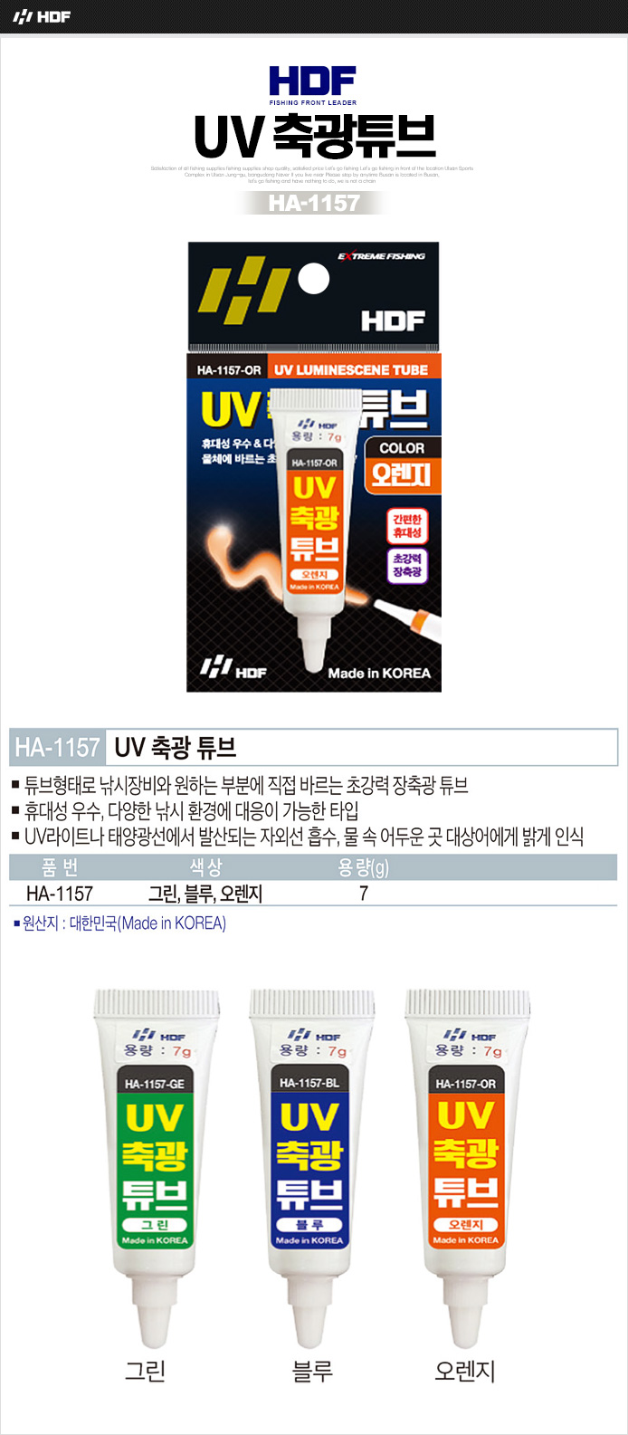 해동 UV 축광튜브 HA-1157