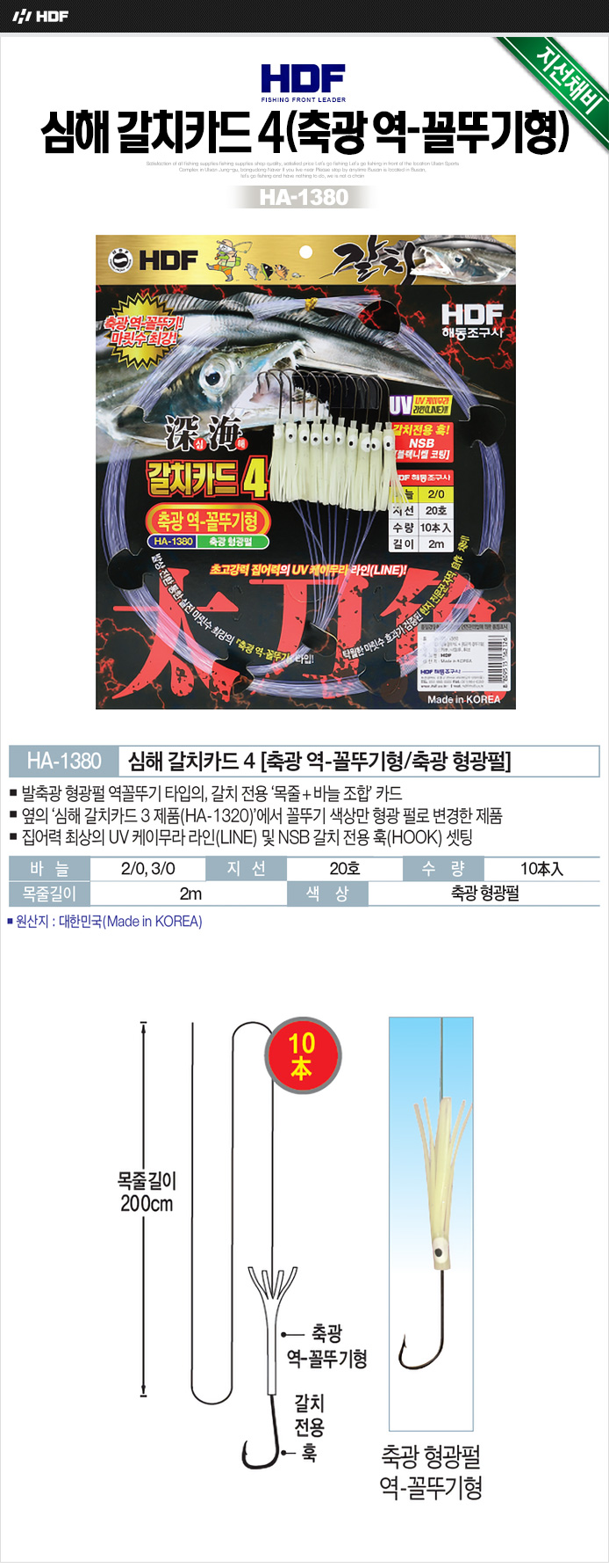 해동 심해 갈치카드4 (축광 역꼴뚜기형/형광펄) HA-1380