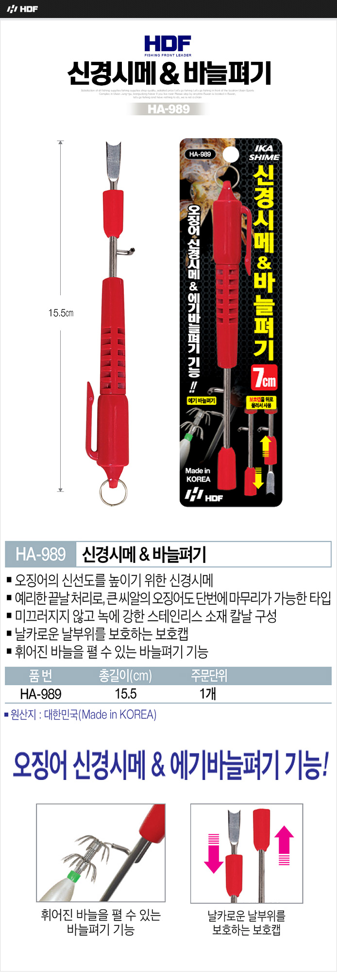해동 신경시메칼 & 바늘펴기 (오징어 피빼기칼) HA-989