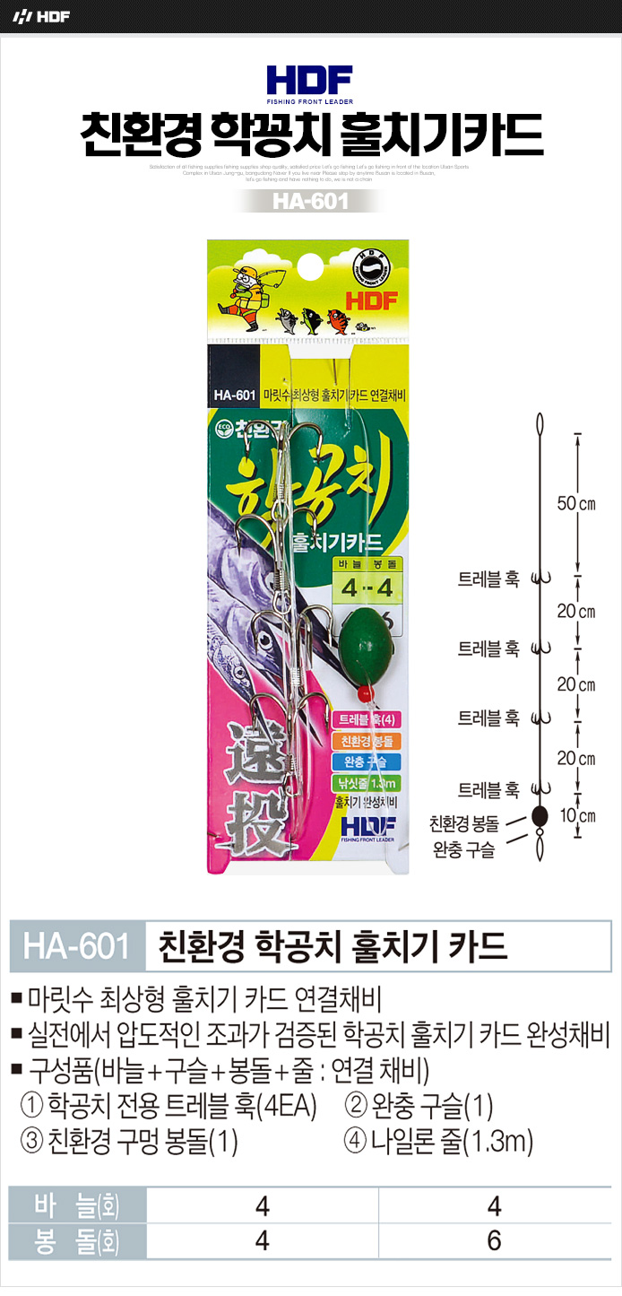 해동 친환경 학꽁치 훌치기카드 HA-601