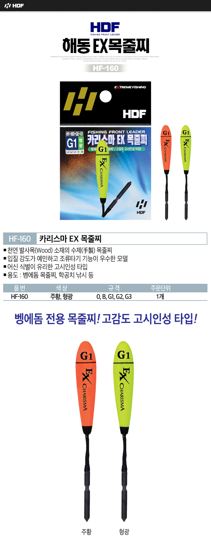해동 EX 목줄찌 HF-160
