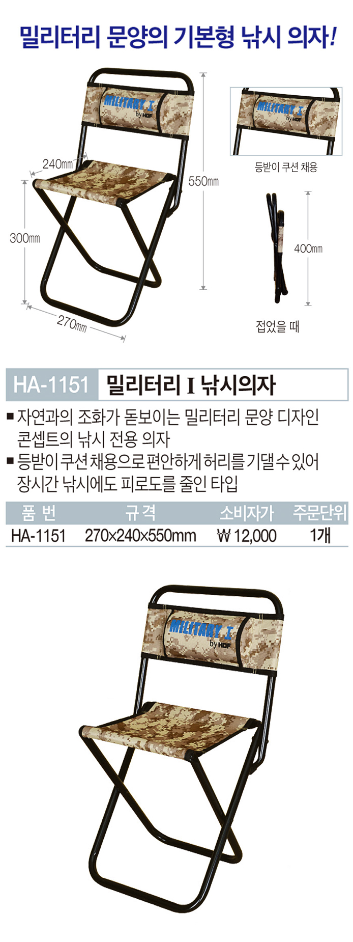 해동 밀리터리1 낚시의자 HA-1151