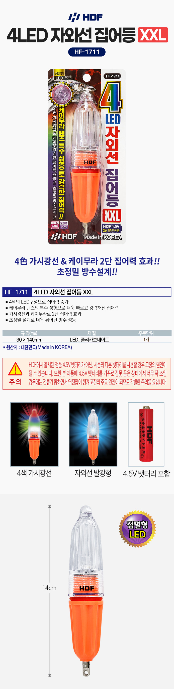 해동 4LED 자외선 집어등 XXL HF-1711