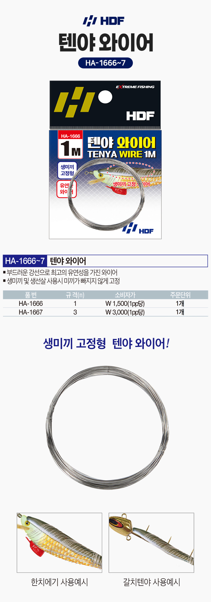 해동 텐야와이어 1m 3m HA-1666 HA-1667