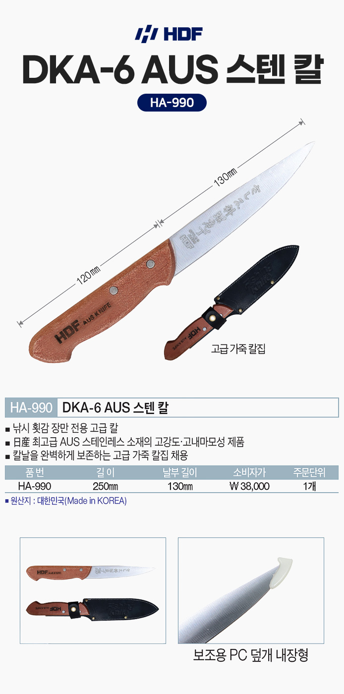 해동 DKA-6 스텐 회칼 HA-990