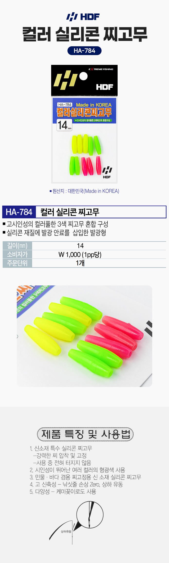해동 컬러 실리콘 찌고무 HA-784