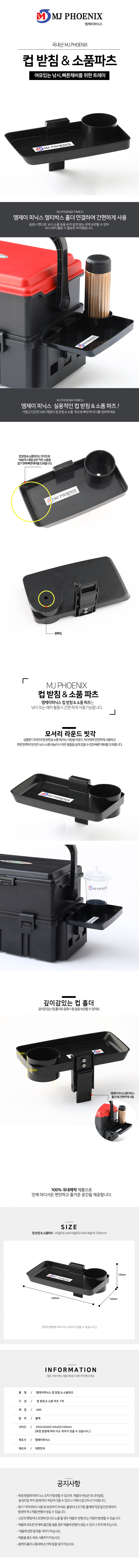 엠제이피닉스 컵받침+소품파츠 트레이 캔음료홀더 메이호호환